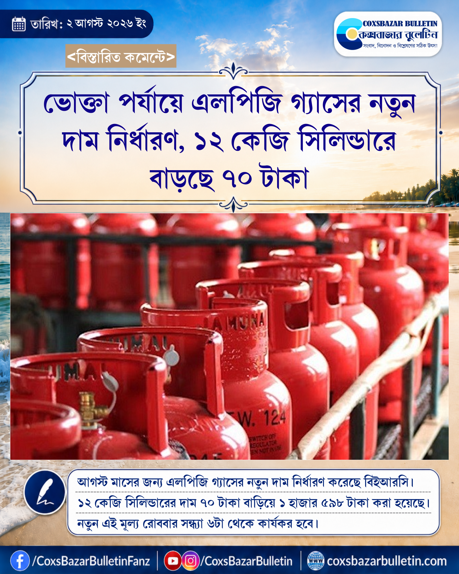 ভোক্তা পর্যায়ে এলপিজি গ্যাসের নতুন দাম নির্ধারণ, ১২ কেজি সিলিন্ডারে বাড়ছে ৭০ টাকা