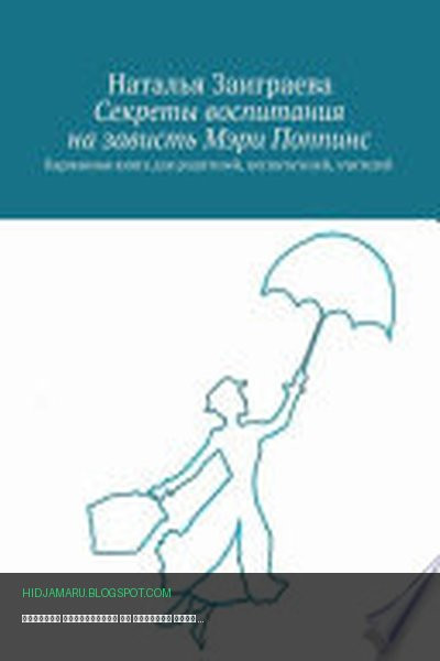 Обложка книги «Секреты воспитания на зависть Мэри Поппинс» - Наталья Заиграева