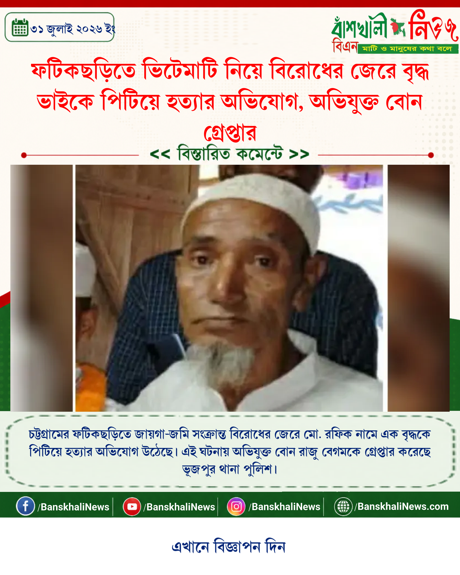 ফটিকছড়িতে ভিটেমাটি নিয়ে বিরোধের জেরে বৃদ্ধ ভাইকে পিটিয়ে হত্যার অভিযোগ, অভিযুক্ত বোন গ্রেপ্তার