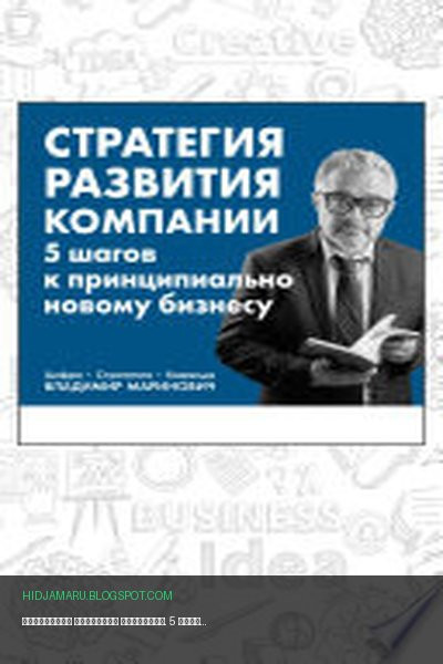 Обложка книги «Стратегия развития компании. 5 шагов к принципиально новому бизнесу» - Владимир Маринович