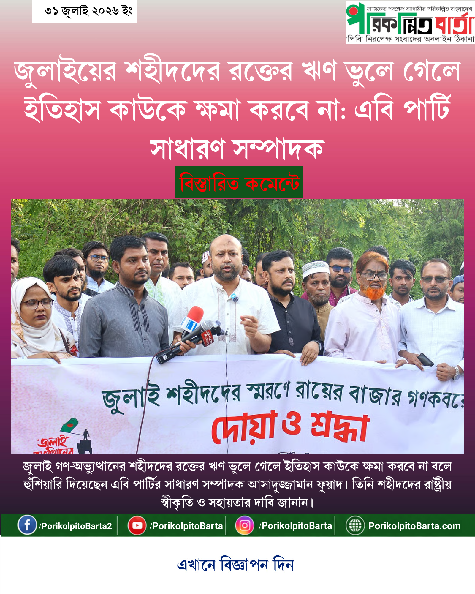 জুলাইয়ের শহীদদের রক্তের ঋণ ভুলে গেলে ইতিহাস কাউকে ক্ষমা করবে না: এবি পার্টি সাধারণ সম্পাদক