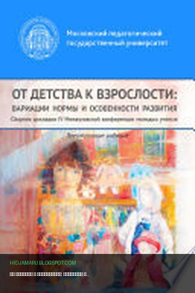 Обложка книги «От детства к взрослости: вариации нормы и особенности развития» - Сборник статей