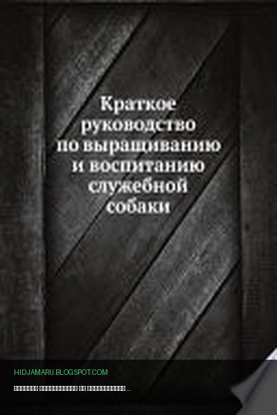 Обложка книги «Краткое руководство по выращиванию и воспитанию служебной собаки» - Коллектив авторов