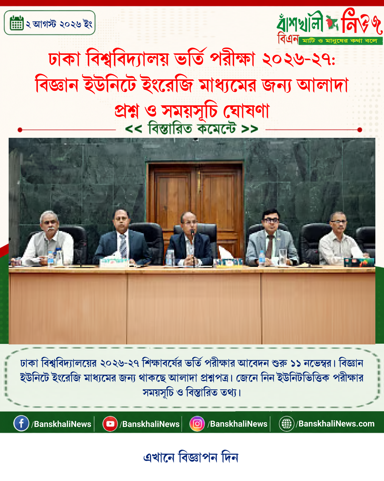 ঢাকা বিশ্ববিদ্যালয় ভর্তি পরীক্ষা ২০২৬-২৭: বিজ্ঞান ইউনিটে ইংরেজি মাধ্যমের জন্য আলাদা প্রশ্ন ও সময়সূচি ঘোষণা