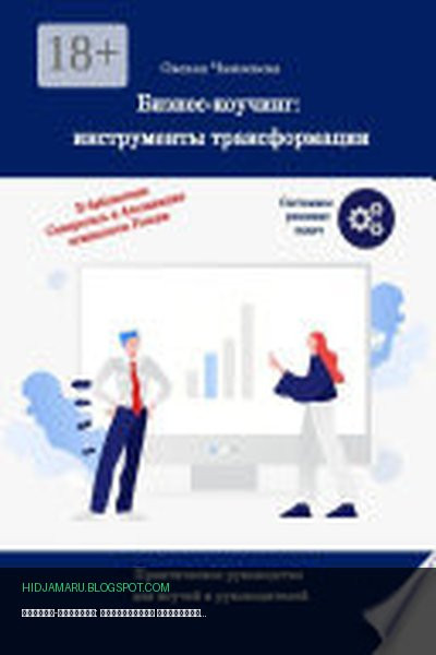 Обложка книги «Бизнес-коучинг: инсрументы трансформации. Практическое руководство для коучей и руководителей» - Оксана Чмилевская