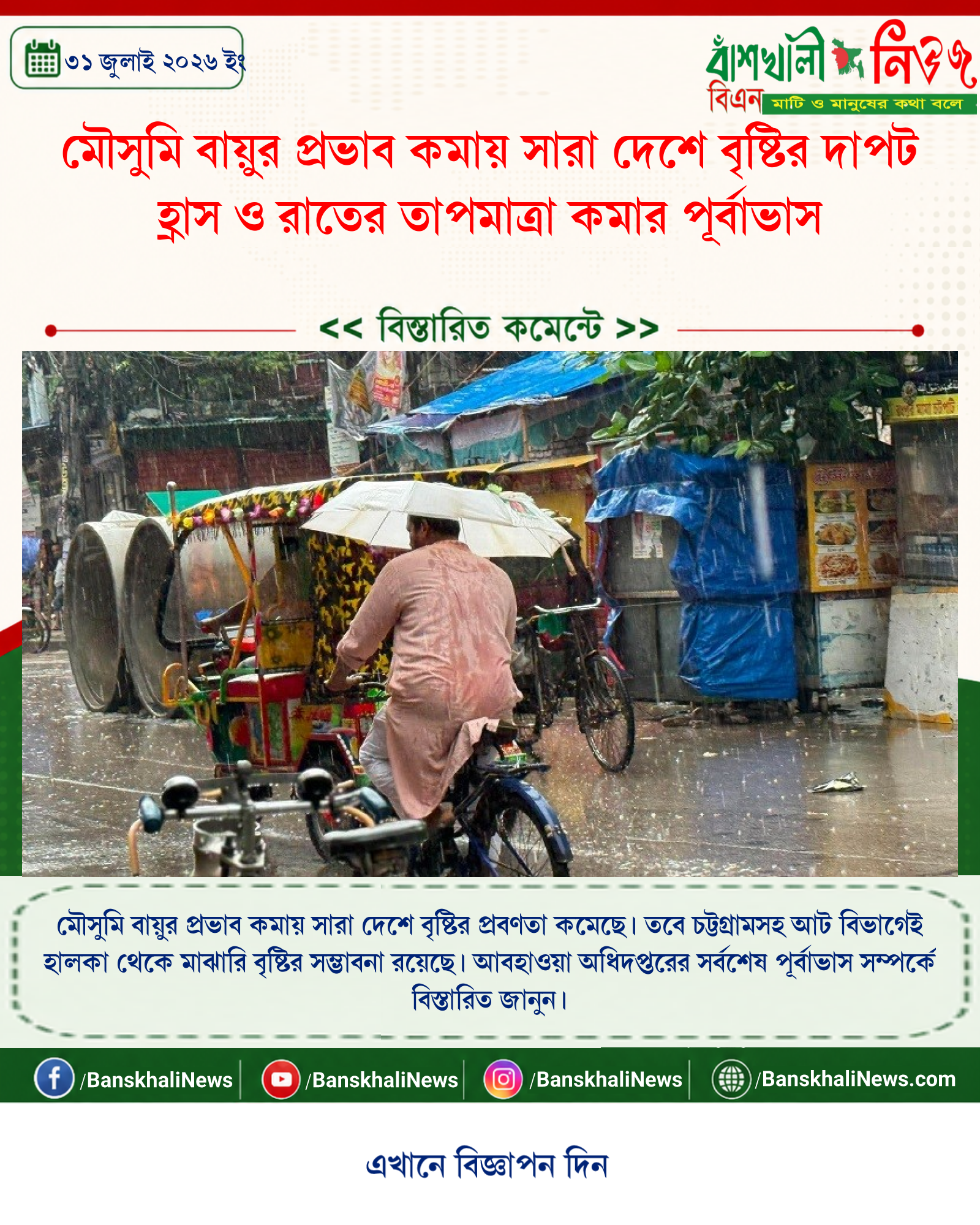 মৌসুমি বায়ুর প্রভাব কমায় সারা দেশে বৃষ্টির দাপট হ্রাস ও রাতের তাপমাত্রা কমার পূর্বাভাস
