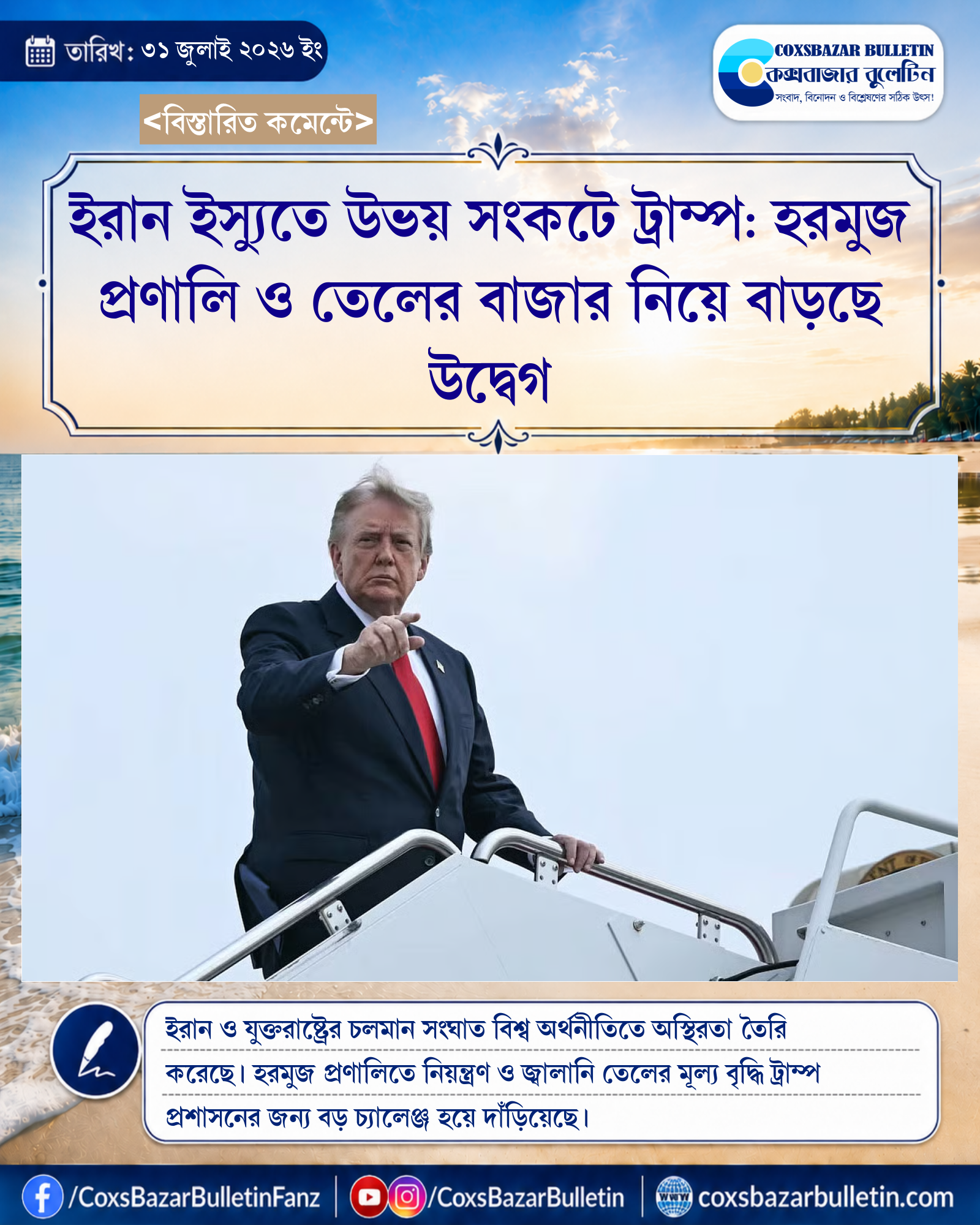 ইরান ইস্যুতে উভয় সংকটে ট্রাম্প: হরমুজ প্রণালি ও তেলের বাজার নিয়ে বাড়ছে উদ্বেগ