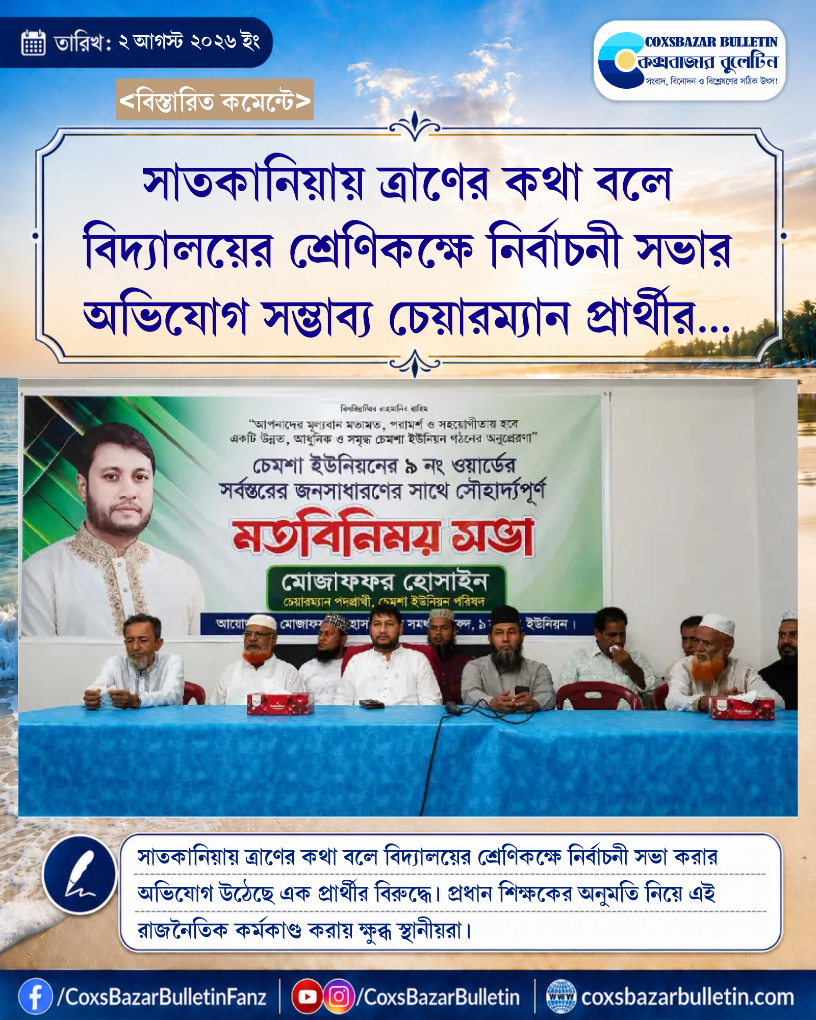 সাতকানিয়ায় ত্রাণের কথা বলে বিদ্যালয়ের শ্রেণিকক্ষে নির্বাচনী সভার অভিযোগ সম্ভাব্য চেয়ারম্যান প্রার্থীর বিরুদ্ধে