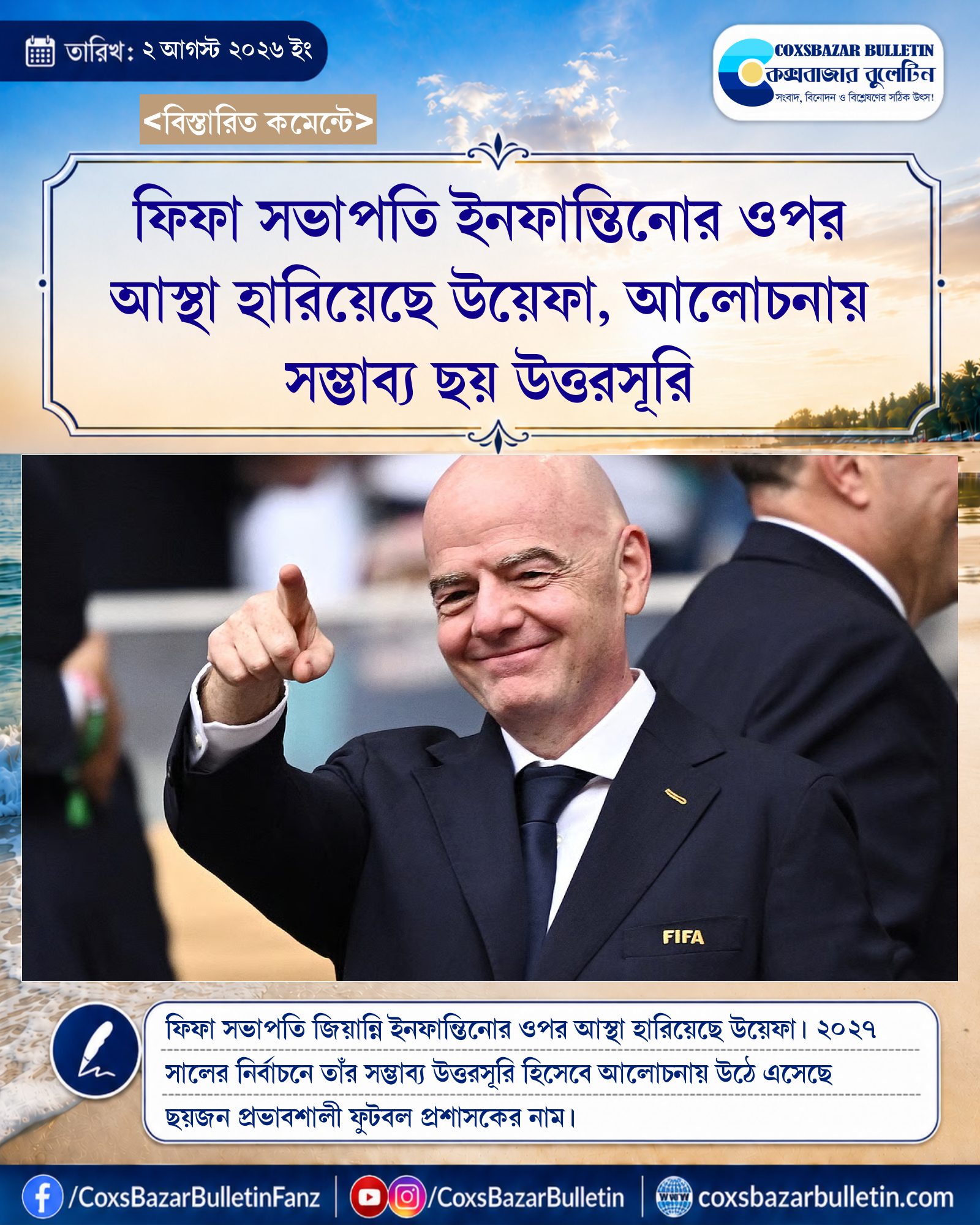 ফিফা সভাপতি ইনফান্তিনোর ওপর আস্থা হারিয়েছে উয়েফা, আলোচনায় সম্ভাব্য ছয় উত্তরসূরি