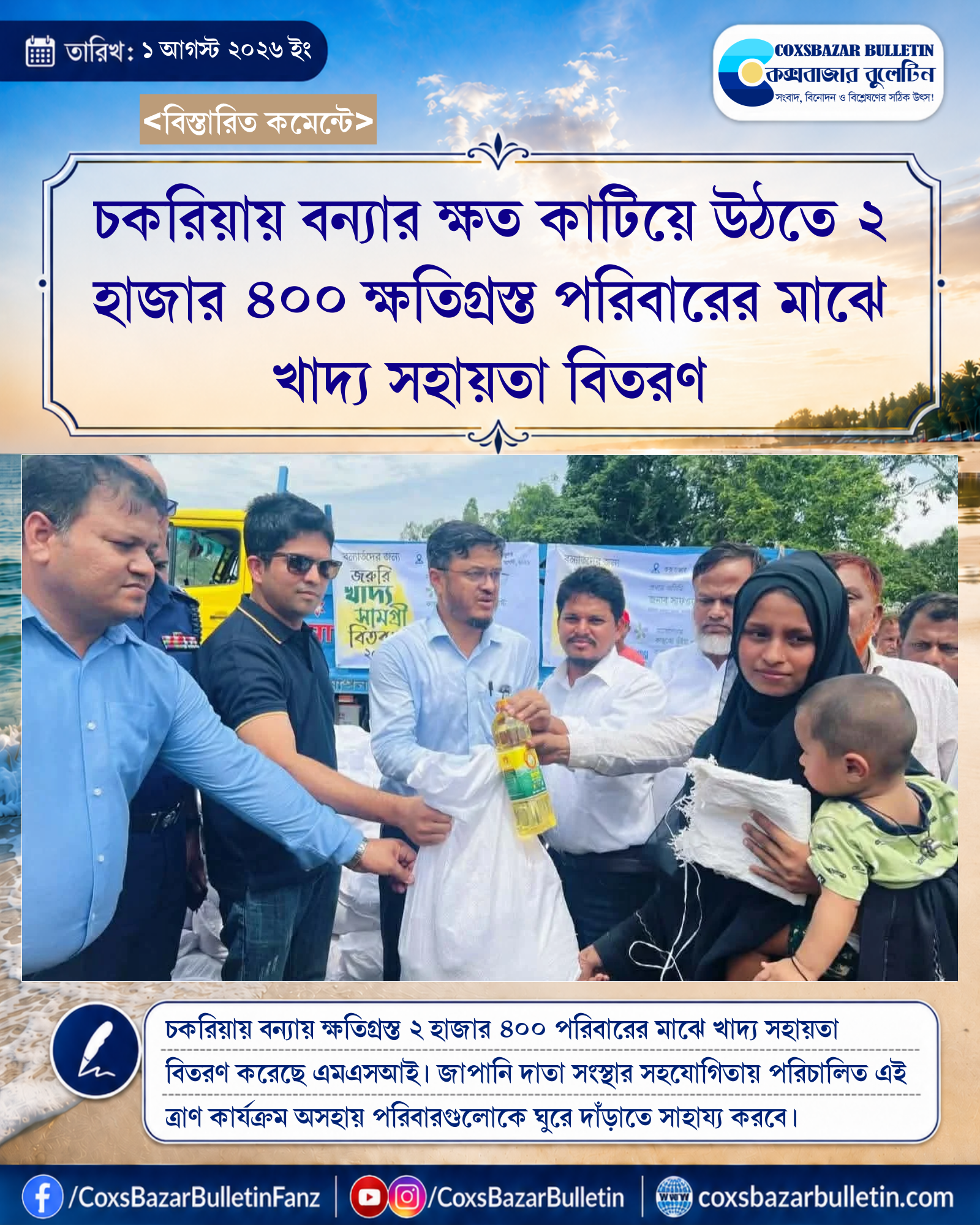 চকরিয়ায় বন্যার ক্ষত কাটিয়ে উঠতে ২ হাজার ৪০০ ক্ষতিগ্রস্ত পরিবারের মাঝে খাদ্য সহায়তা বিতরণ