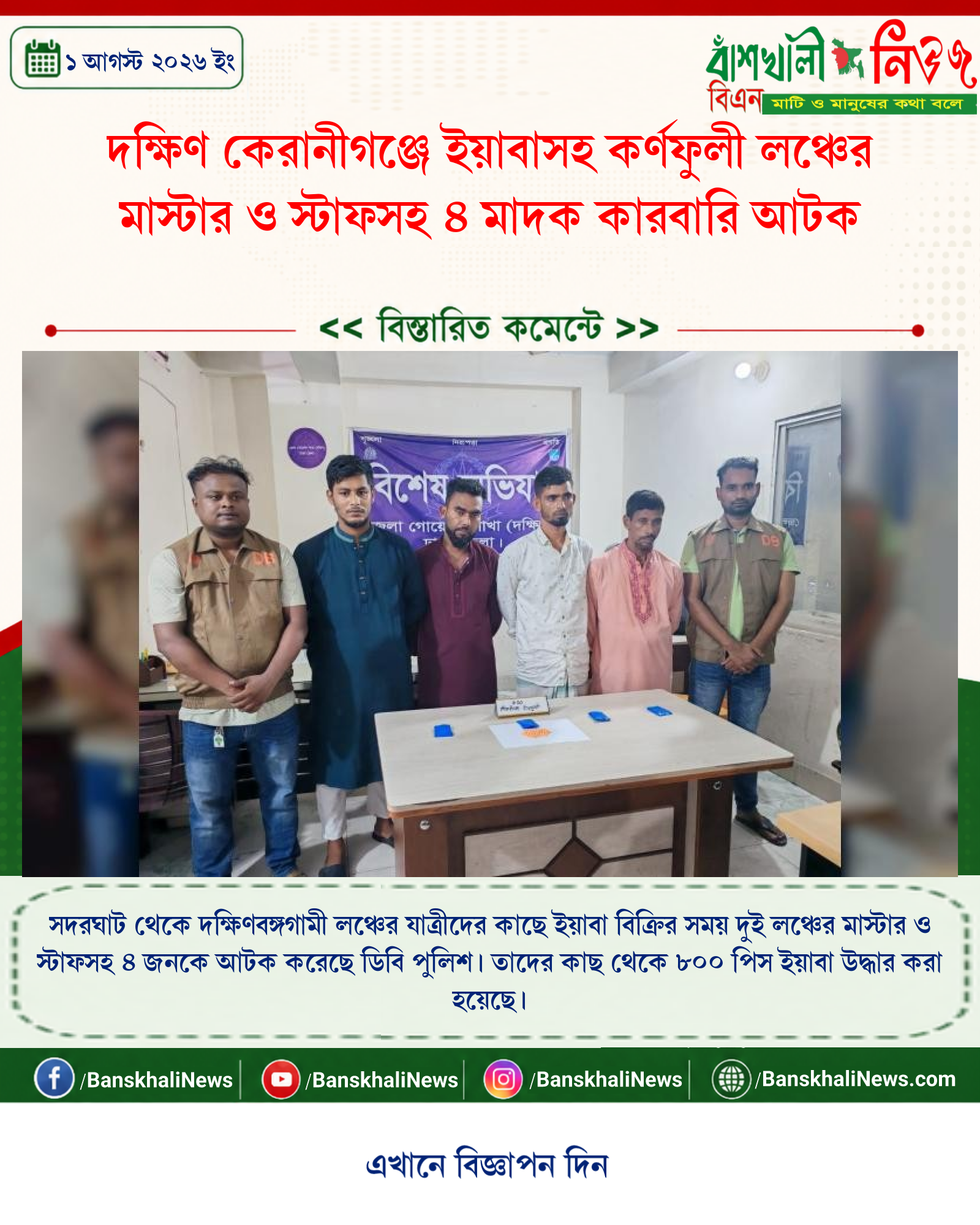 দক্ষিণ কেরানীগঞ্জে ইয়াবাসহ কর্ণফুলী লঞ্চের মাস্টার ও স্টাফসহ ৪ মাদক কারবারি আটক