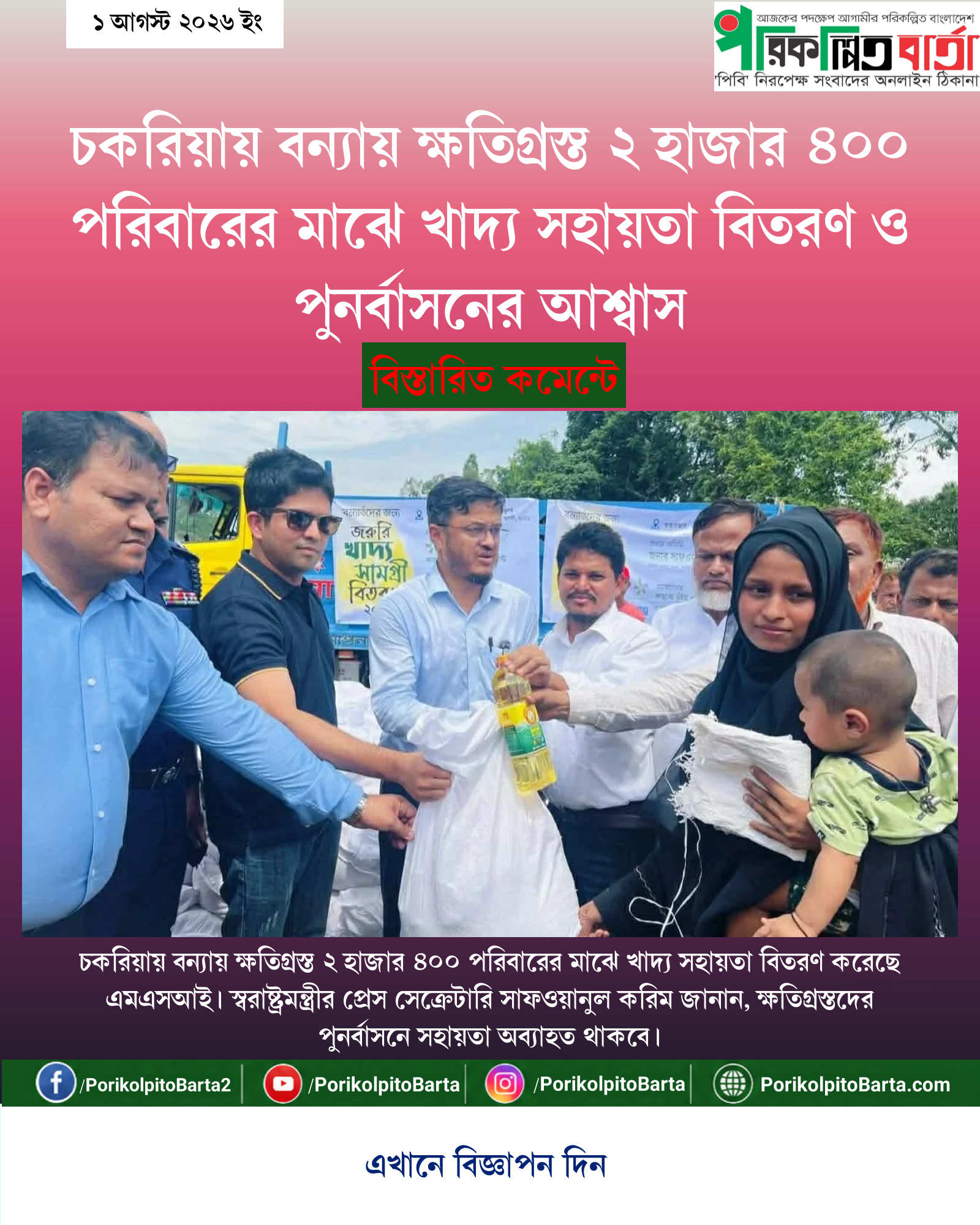 চকরিয়ায় বন্যায় ক্ষতিগ্রস্ত ২ হাজার ৪০০ পরিবারের মাঝে খাদ্য সহায়তা বিতরণ ও পুনর্বাসনের আশ্বাস