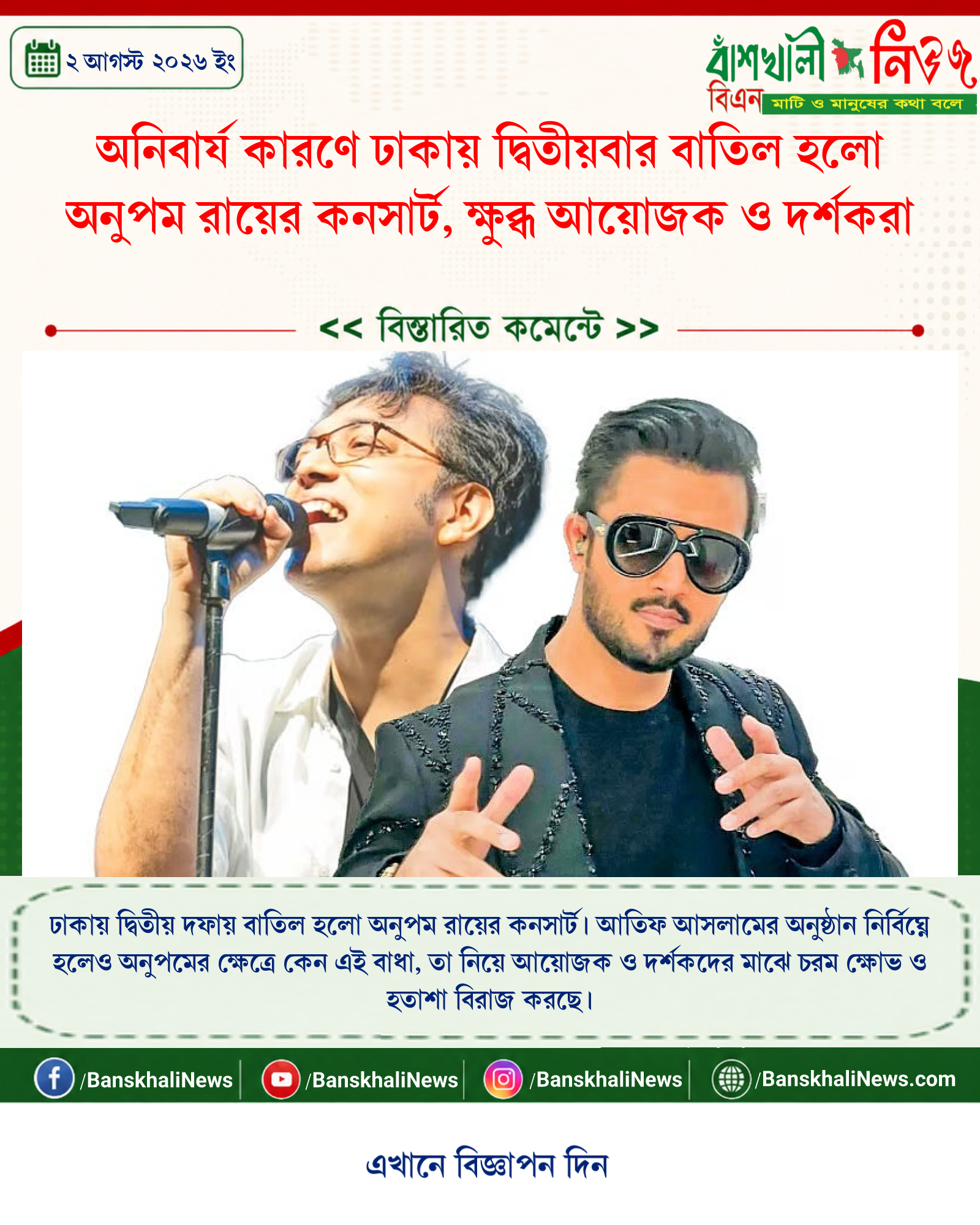অনিবার্য কারণে ঢাকায় দ্বিতীয়বার বাতিল হলো অনুপম রায়ের কনসার্ট, ক্ষুব্ধ আয়োজক ও দর্শকরা