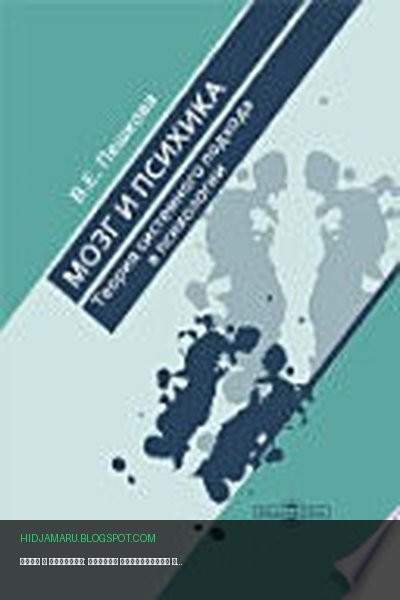 Обложка книги «Мозг и психика: теория системного подхода в психологии» - Пешкова В. Е.