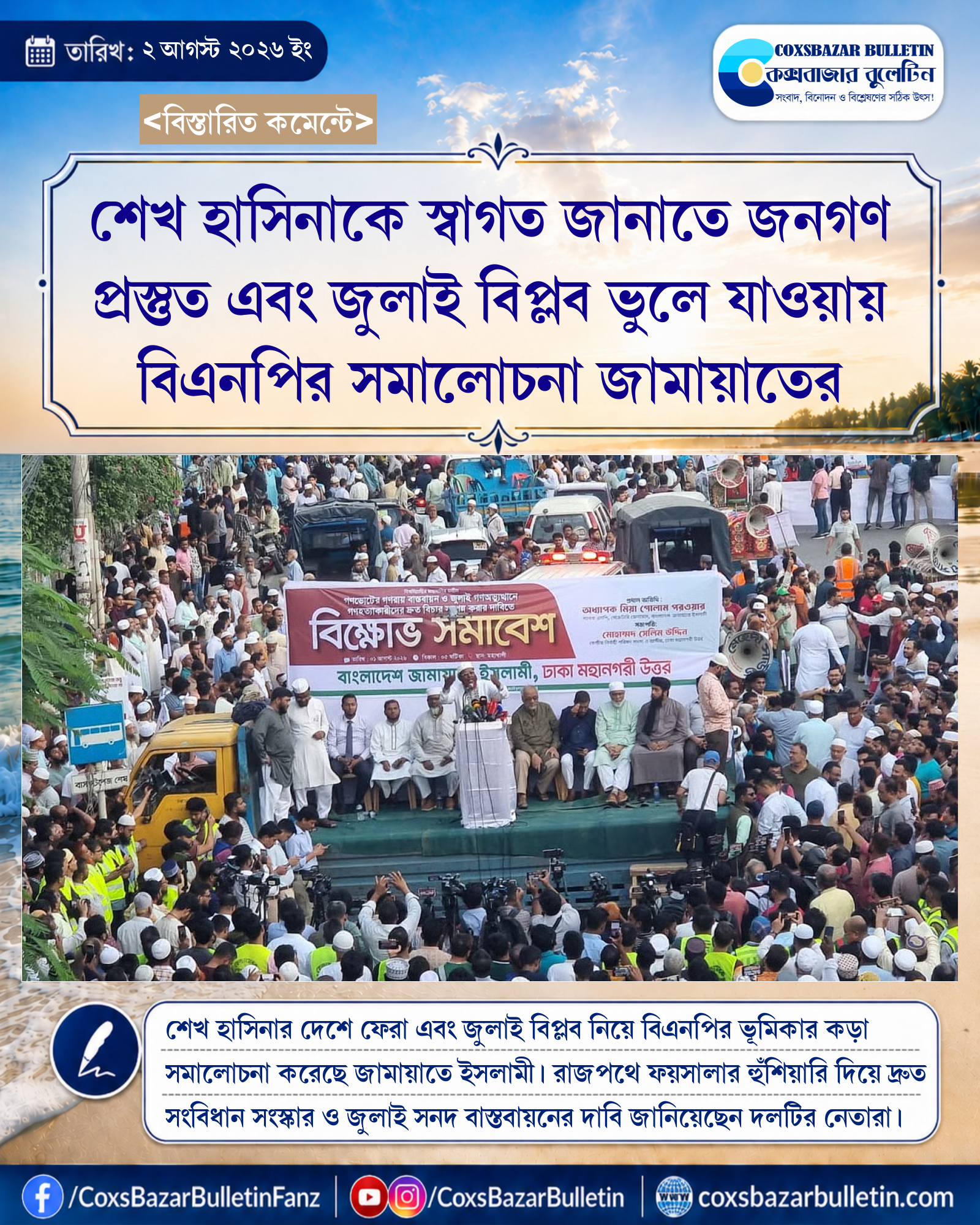 শেখ হাসিনাকে স্বাগত জানাতে জনগণ প্রস্তুত এবং জুলাই বিপ্লব ভুলে যাওয়ায় বিএনপির সমালোচনা জামায়াতের