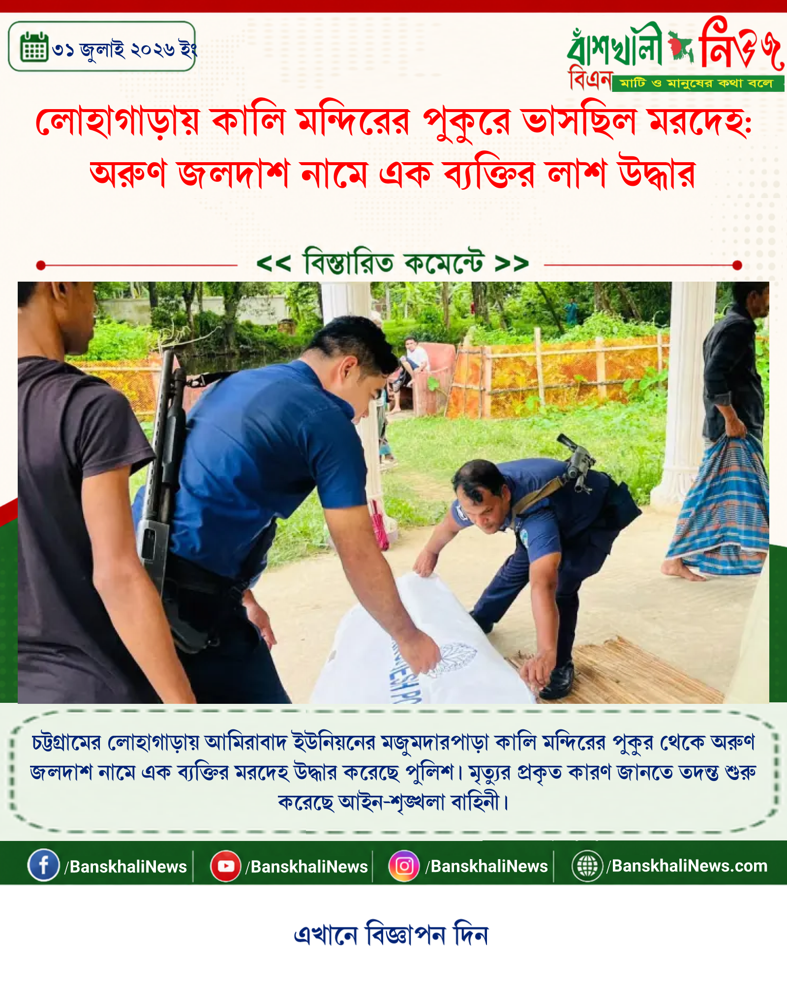 লোহাগাড়ায় কালি মন্দিরের পুকুরে ভাসছিল মরদেহ: অরুণ জলদাশ নামে এক ব্যক্তির লাশ উদ্ধার