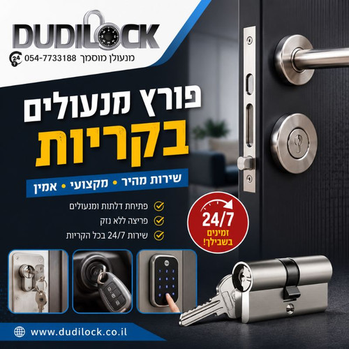 פורץ מנעולים בקריות 24 שעות | שירות אמין ומהיר – Dudilock.jpg