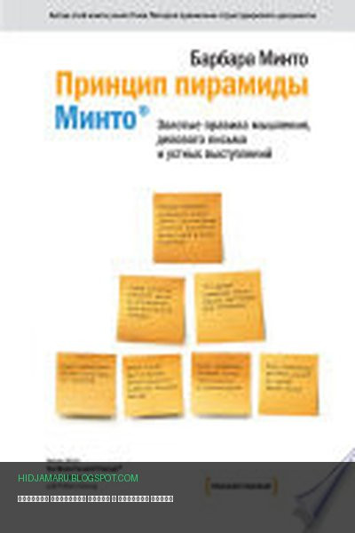 Обложка книги «Принцип Пирамиды Минто» - Барбара Минто
