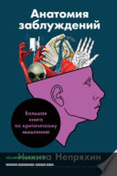 Обложка книги «Анатомия заблуждений: Большая книга по критическому мышлению» - Никита Непряхин
