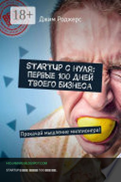Обложка книги «STARTUP с нуля: первые 100 дней твоего бизнеса. Прокачай мышление миллионера!» - Джим Роджерс