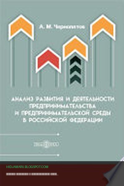 Обложка книги «Анализ развития и деятельности предпринимательства и предпринимательской среды в Российской Федерации» - Чернопятов А. М.