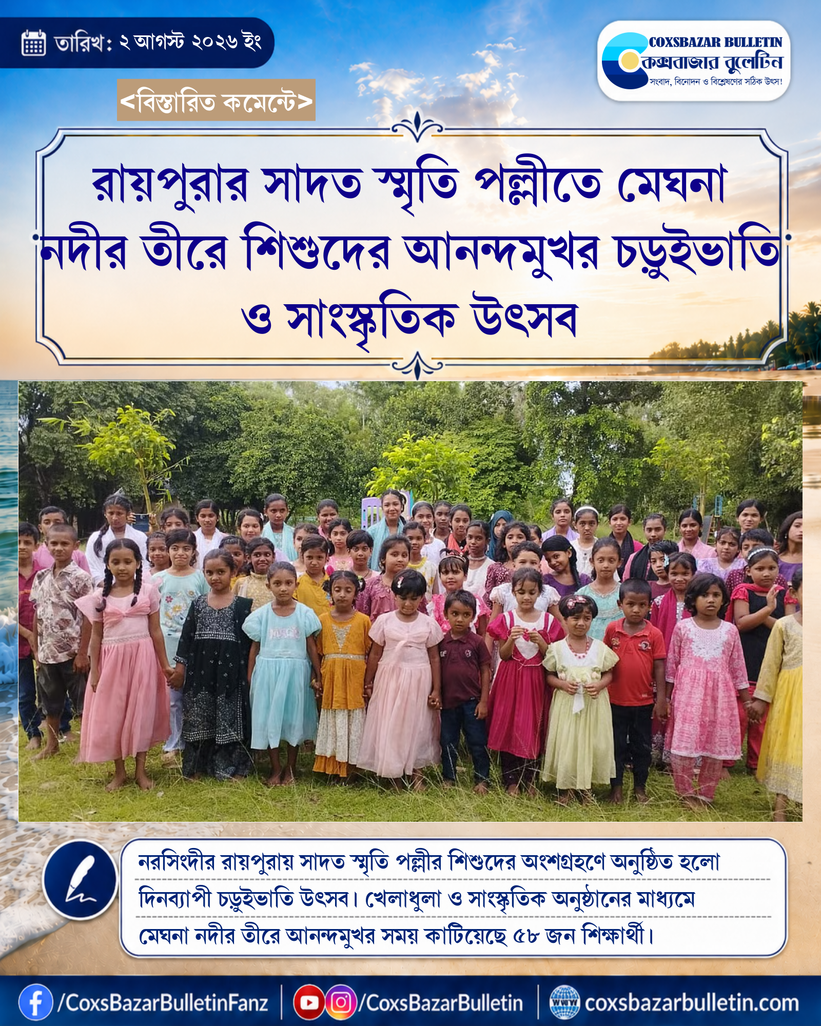 রায়পুরার সাদত স্মৃতি পল্লীতে মেঘনা নদীর তীরে শিশুদের আনন্দমুখর চড়ুইভাতি ও সাংস্কৃতিক উৎসব