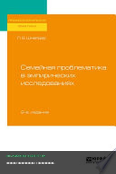 Обложка книги «Семейная проблематика в эмпирических исследованиях 2-е изд., испр. и доп. Практическое пособие» - Лидия Шнейдер