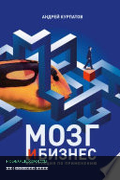 Обложка книги «Мозг и бизнес» - Андрей Курпатов