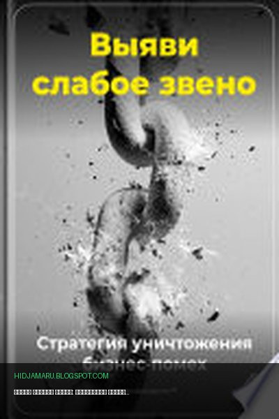 Обложка книги «Выяви слабое звено: Стратегия уничтожения бизнес-помех» - Артем Демиденко