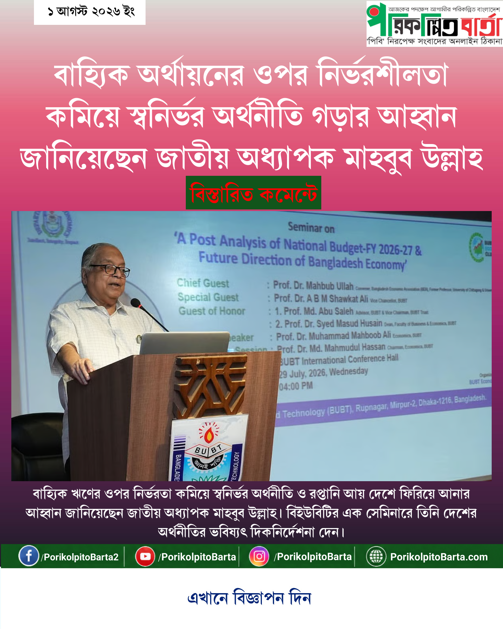 বাহ্যিক অর্থায়নের ওপর নির্ভরশীলতা কমিয়ে স্বনির্ভর অর্থনীতি গড়ার আহ্বান জানিয়েছেন জাতীয় অধ্যাপক মাহবুব উল্লাহ