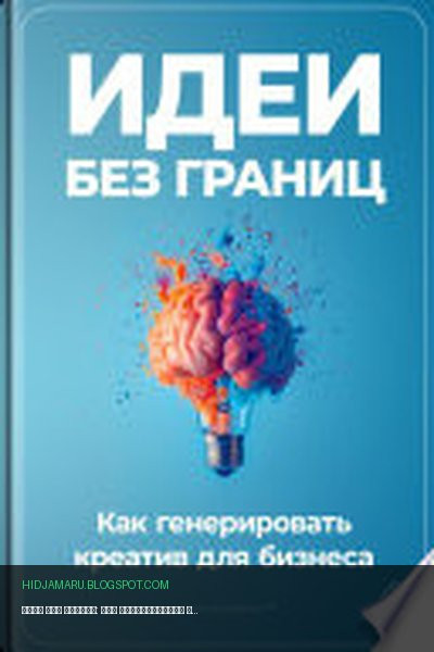 Обложка книги «Идеи без границ: Как генерировать креатив для бизнеса» - Артем Демиденко