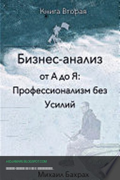 Обложка книги «Бизнес-анализ от а до я: профессионализм без усилий» - Михаил Бахрах