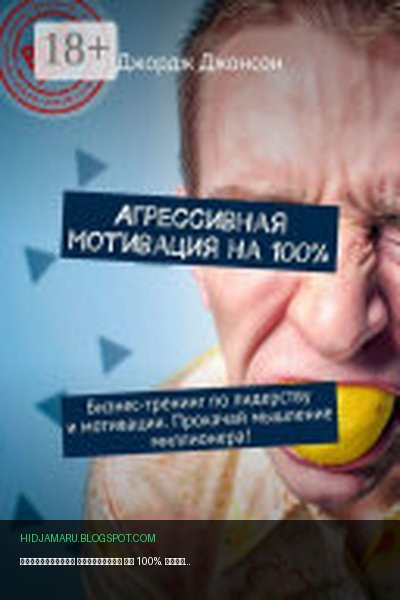 Обложка книги «Агрессивная мотивация на 100%. Бизнес-тренинг по лидерству и мотивации. Прокачай мышление миллионера!» - Джордж Джонсон