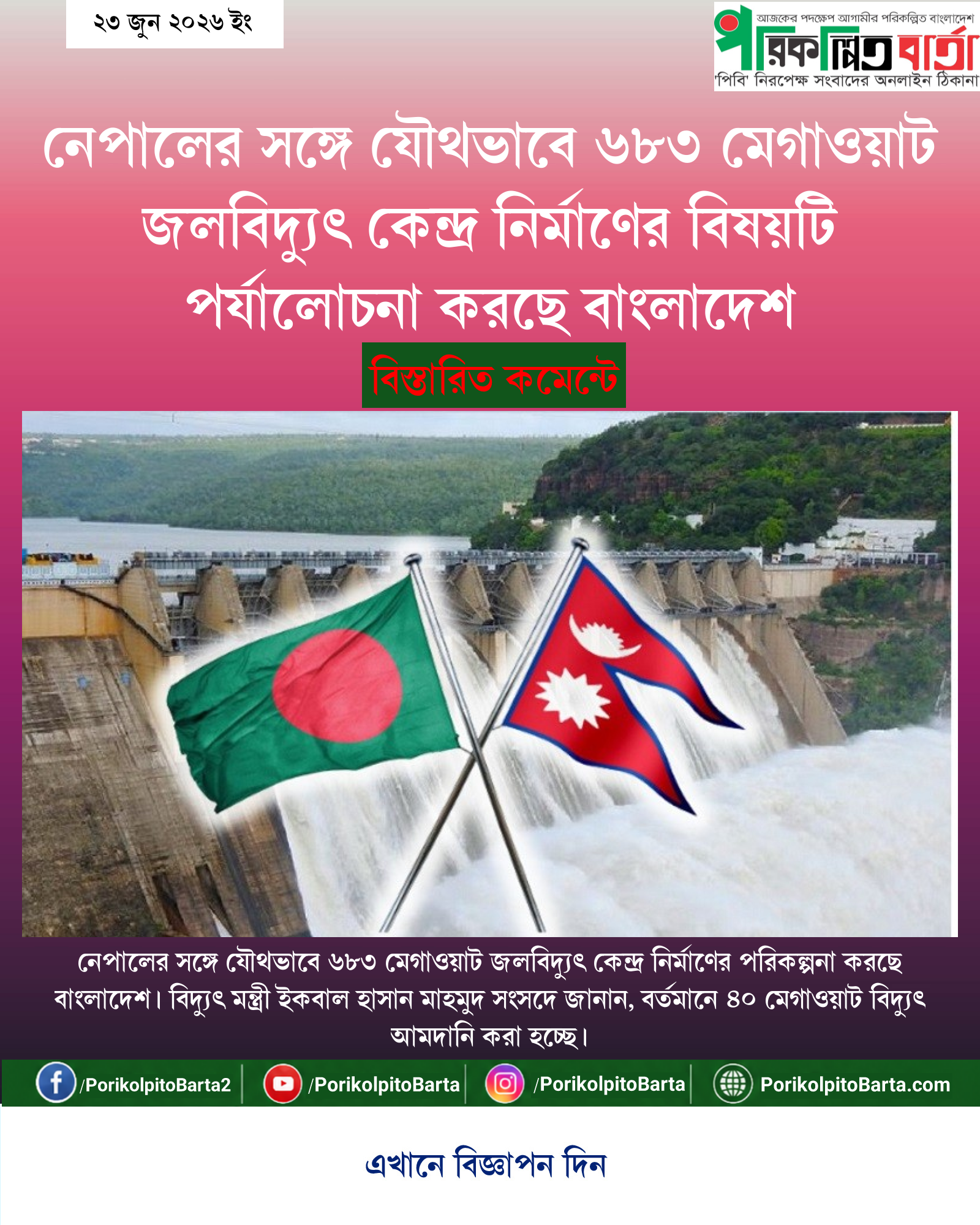 নেপালের সঙ্গে যৌথভাবে ৬৮৩ মেগাওয়াট জলবিদ্যুৎ কেন্দ্র নির্মাণের বিষয়টি পর্যালোচনা করছে বাংলাদেশ