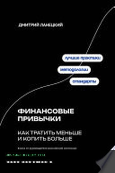 Обложка книги «Финансовые привычки: как тратить меньше и копить больше» - Дмитрий Ланецкий