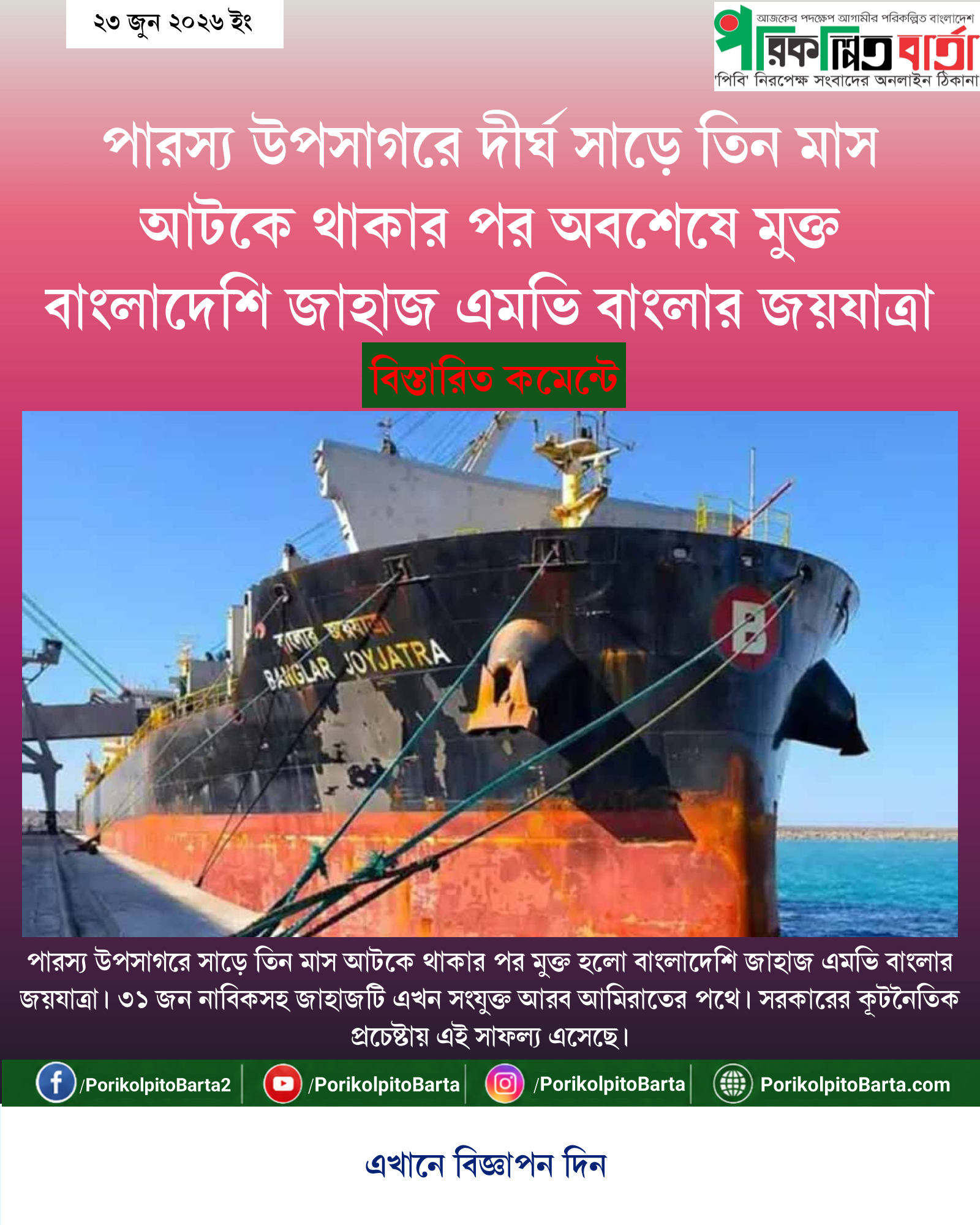 পারস্য উপসাগরে দীর্ঘ সাড়ে তিন মাস আটকে থাকার পর অবশেষে মুক্ত বাংলাদেশি জাহাজ এমভি বাংলার জয়যাত্রা