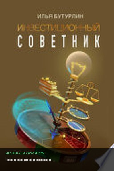 Обложка книги «Инвестиционный советник» - Илья Бутурлин