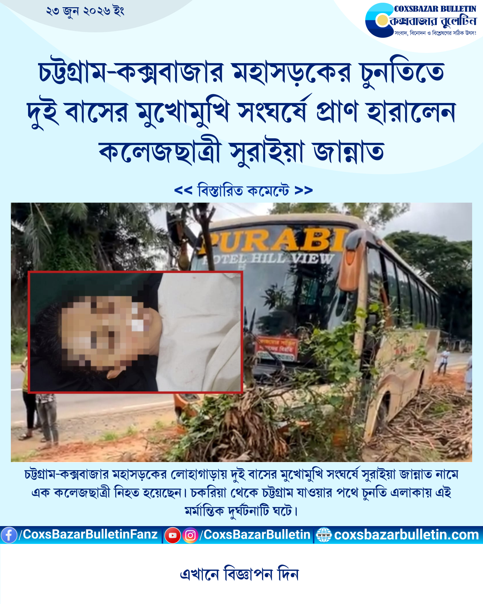 চট্টগ্রাম-কক্সবাজার মহাসড়কের চুনতিতে দুই বাসের মুখোমুখি সংঘর্ষে প্রাণ হারালেন কলেজছাত্রী সুরাইয়া জান্নাত