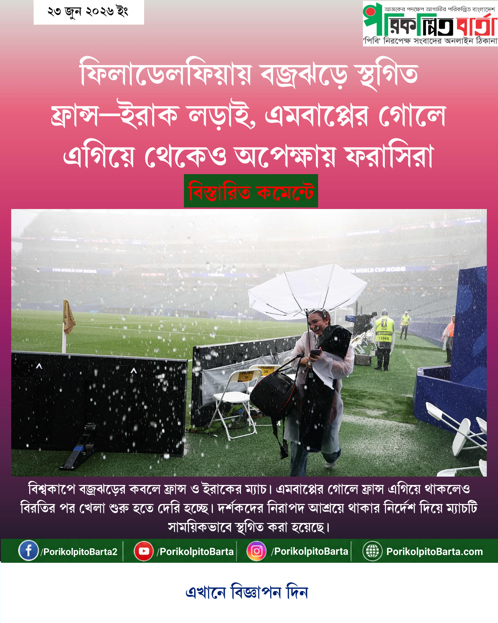 ফিলাডেলফিয়ায় বজ্রঝড়ে স্থগিত ফ্রান্স–ইরাক লড়াই, এমবাপ্পের গোলে এগিয়ে থেকেও অপেক্ষায় ফরাসিরা