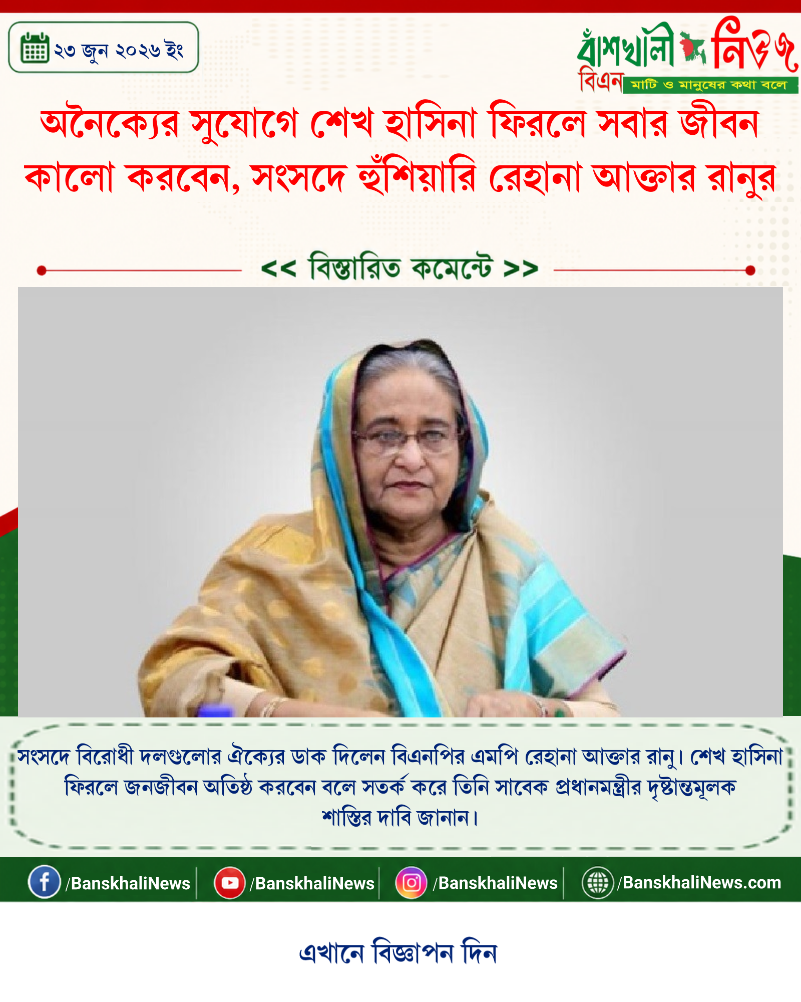 অনৈক্যের সুযোগে শেখ হাসিনা ফিরলে সবার জীবন কালো করবেন, সংসদে হুঁশিয়ারি রেহানা আক্তার রানুর