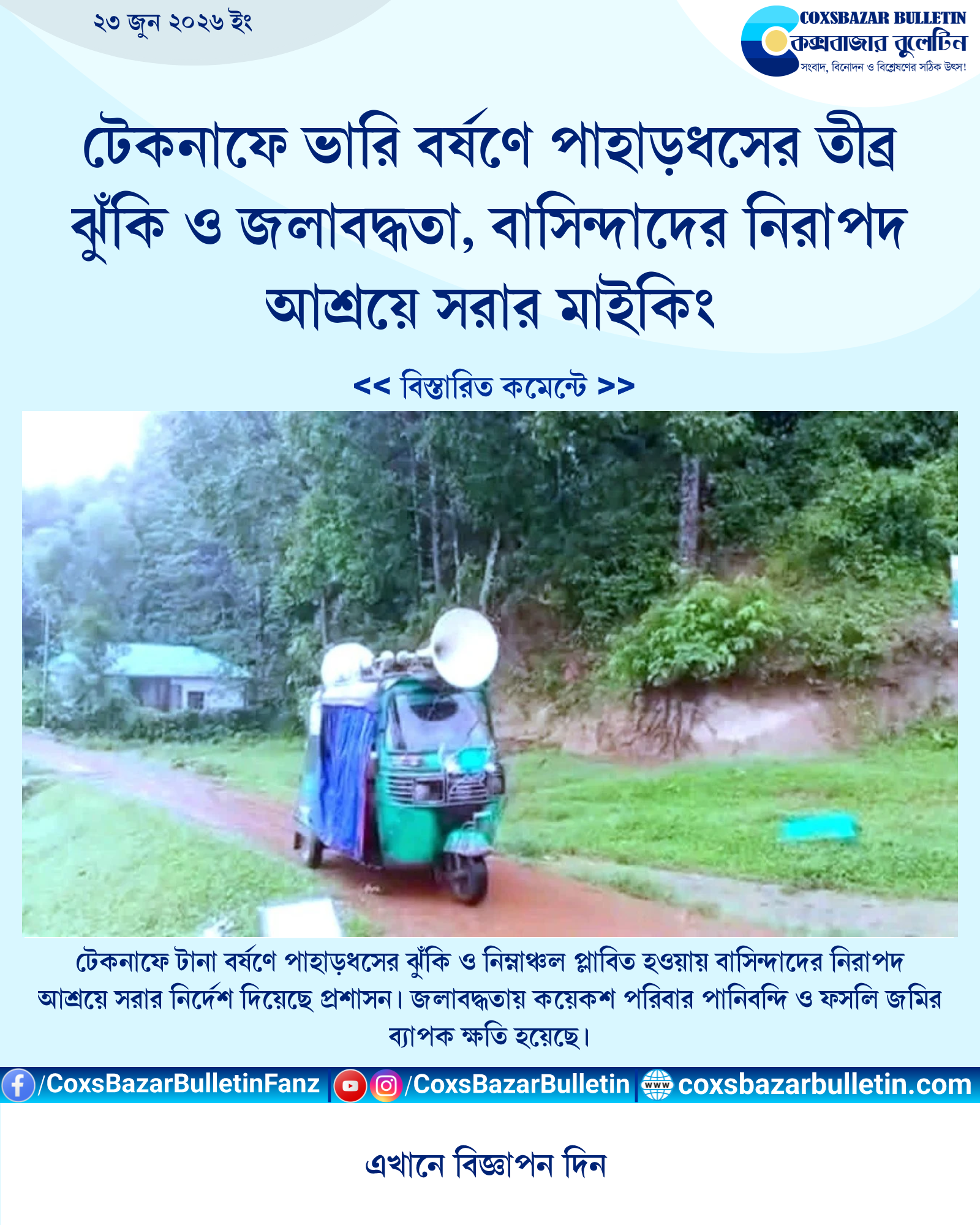 টেকনাফে ভারি বর্ষণে পাহাড়ধসের তীব্র ঝুঁকি ও জলাবদ্ধতা, বাসিন্দাদের নিরাপদ আশ্রয়ে সরার মাইকিং