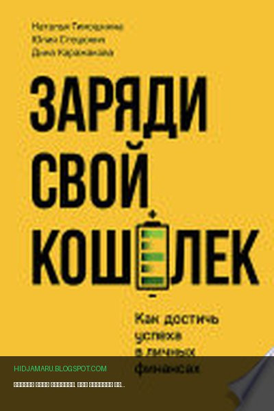 Обложка книги «Заряди свой кошелек. Как достичь успеха в личных финансах» - Наталья Тимошкина, Юлия Стецюнич, Дина Каражакова