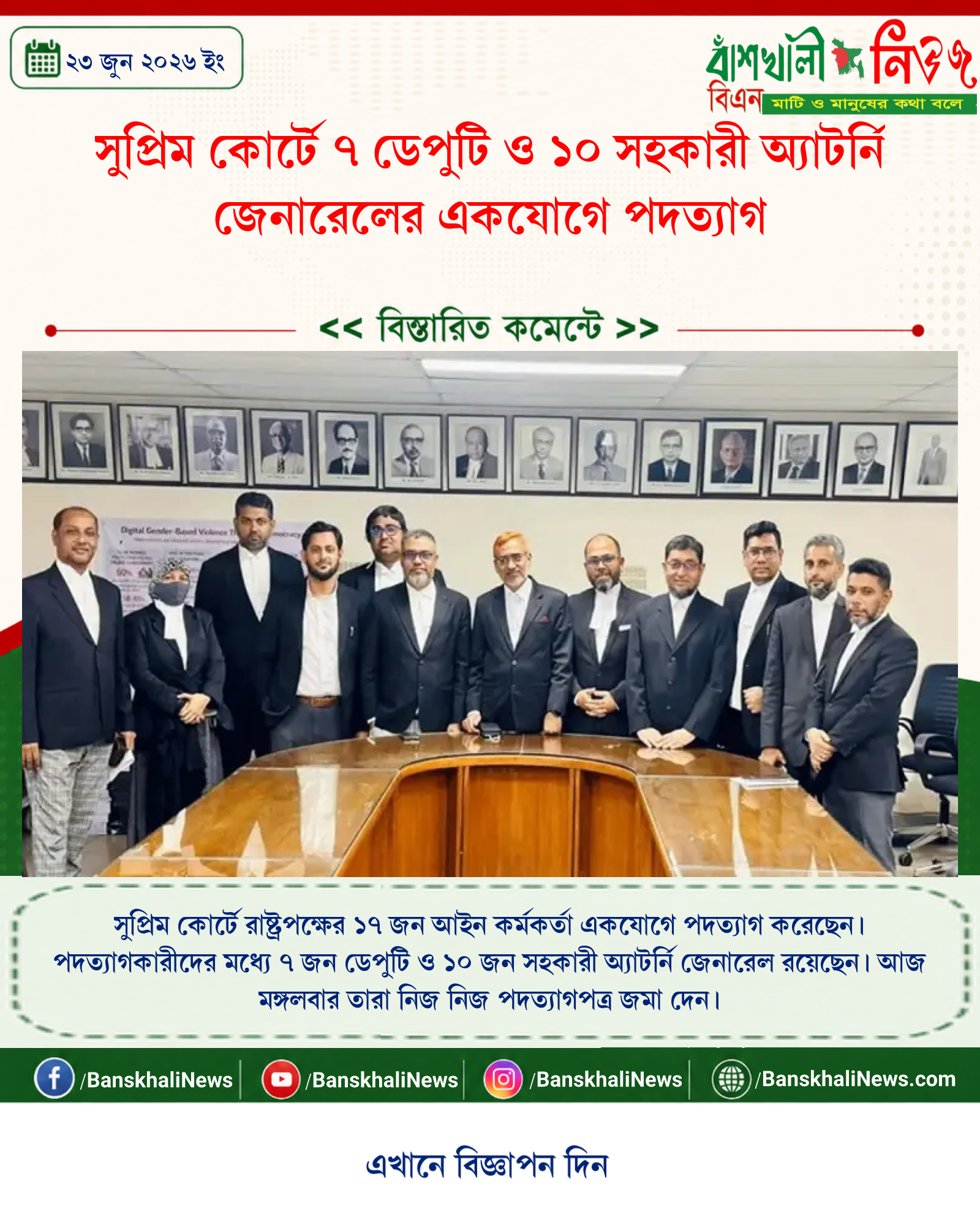 সুপ্রিম কোর্টে ৭ ডেপুটি ও ১০ সহকারী অ্যাটর্নি জেনারেলের একযোগে পদত্যাগ