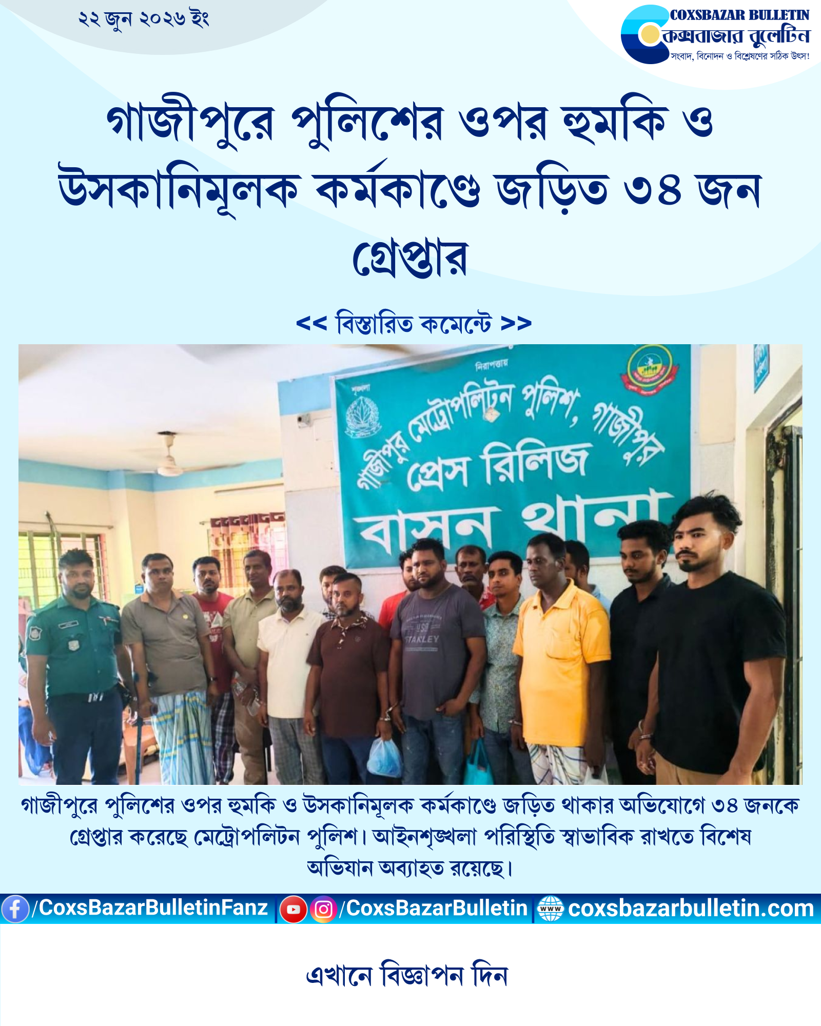 গাজীপুরে পুলিশের ওপর হুমকি ও উসকানিমূলক কর্মকাণ্ডে জড়িত ৩৪ জন গ্রেপ্তার