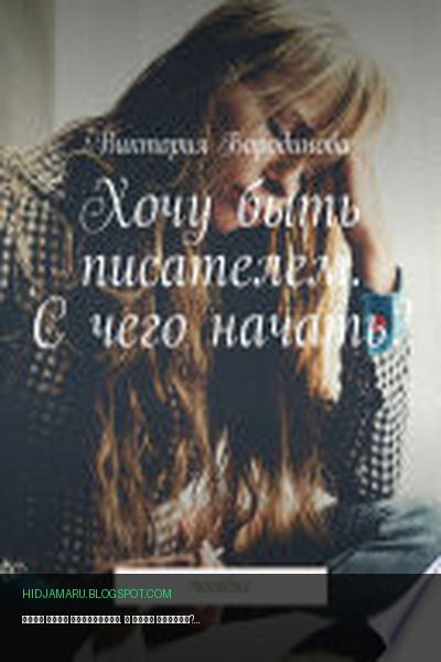 Обложка книги «Хочу быть писателем. С чего начать? Пособие» - Виктория Бородинова