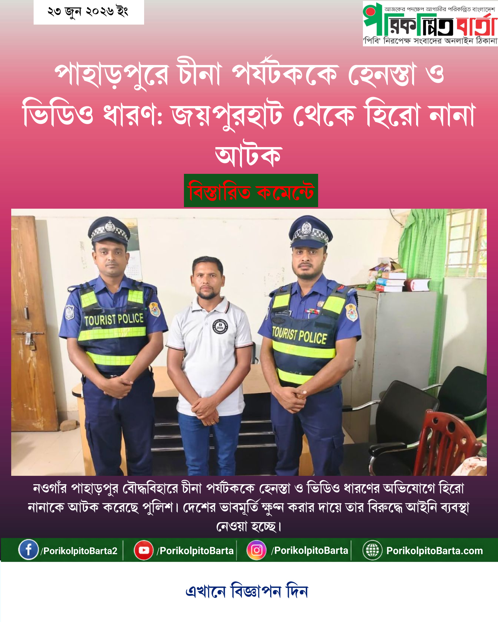 পাহাড়পুরে চীনা পর্যটককে হেনস্তা ও ভিডিও ধারণ: জয়পুরহাট থেকে হিরো নানা আটক