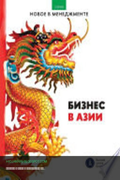 Обложка книги «Бизнес в Азии» - Коллектив авторов