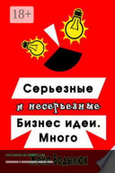 Обложка книги «Серьезные и несерьезные бизнес-идеи. Много» - Жека Бодылюк