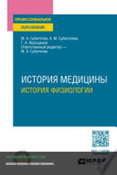 Обложка книги «История медицины: история физиологии. Учебное пособие для СПО» - Галина Корощенко, Михаил Суботялов, Анна Суботялова