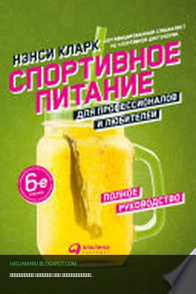 Обложка книги «Спортивное питание для профессионалов и любителей. Полное руководство» - Нэнси Кларк